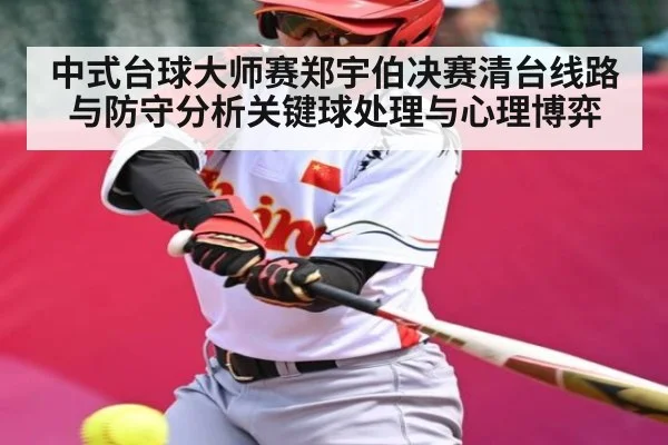 中式台球大师赛郑宇伯决赛清台线路与防守分析关键球处理与心理博弈